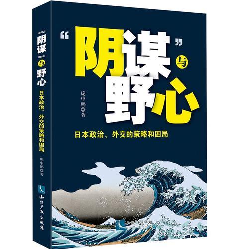 正版书 “阴谋”与野心：日本政治、外交的策略和困局