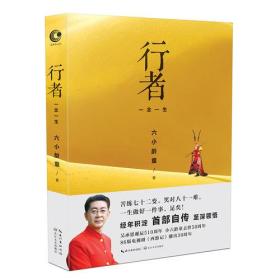 行者：一念一生