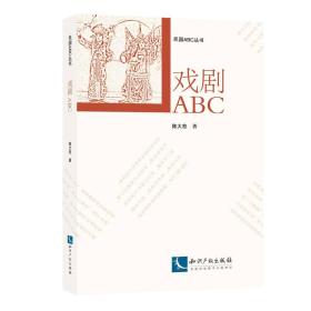 戏剧ABC