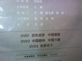 百年潮·中国梦（DVD3张）附带；解说词