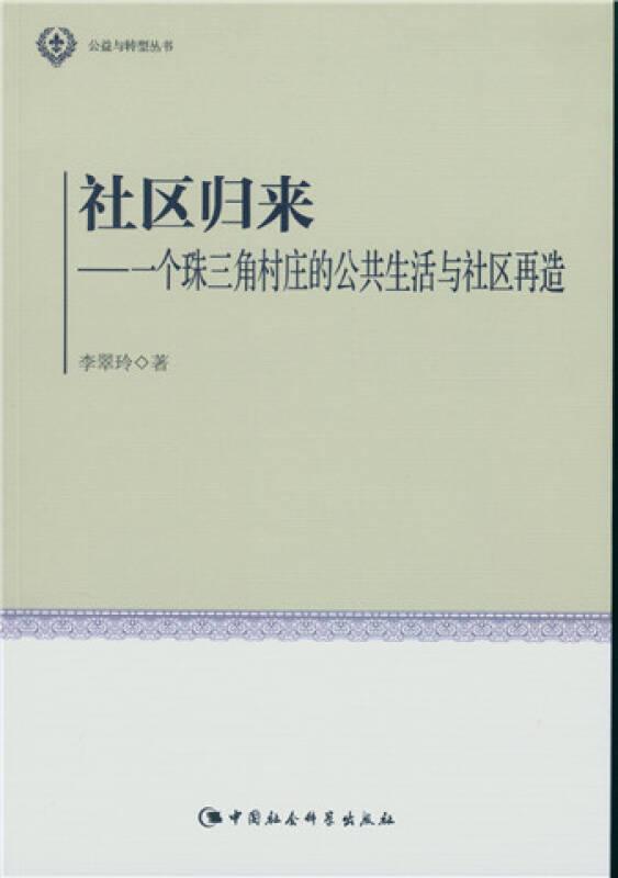 社區(qū)歸來-一個(gè)珠三角村莊的公共生活與社區(qū)再造——如何在都市化過程中實(shí)現(xiàn)“私.個(gè)人”與“公.集體”之間的平衡，并保持社區(qū)共同體特有的人情味和傳統(tǒng)文化 韻味，已經(jīng)成為沿海發(fā)達(dá)地區(qū)鄉(xiāng)村面臨的重要問題。