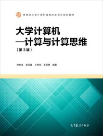 大学计算机：计算与计算思维（第3版）