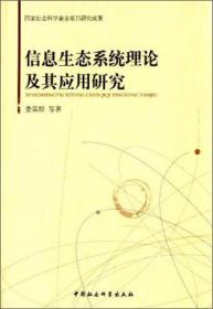 信息生态系统理论及其应用研究