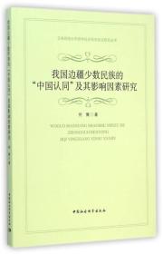 我国边疆少数民族的中国认同及其影响因素研究