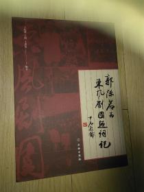 郭沫若为东风剧团题词记 全新书 定95品 包邮挂刷