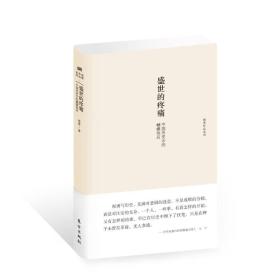 【正版】盛世的疼痛：中国历史中的蝴蝶效应