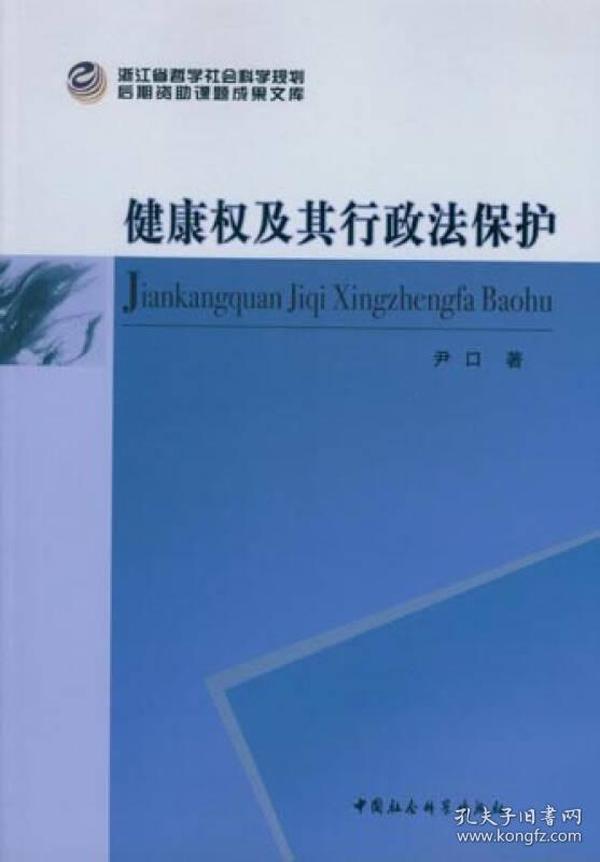 健康权及其行政法保护/浙江省哲学社会科学规划后期资助课题文库