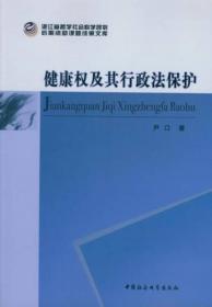 健康权及其行政法保护/浙江省哲学社会科学规划后期资助课题文库