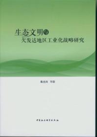 生态文明与欠发达地区工业化战略研究