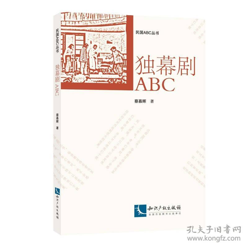 独幕剧ABC/民国ABC丛书