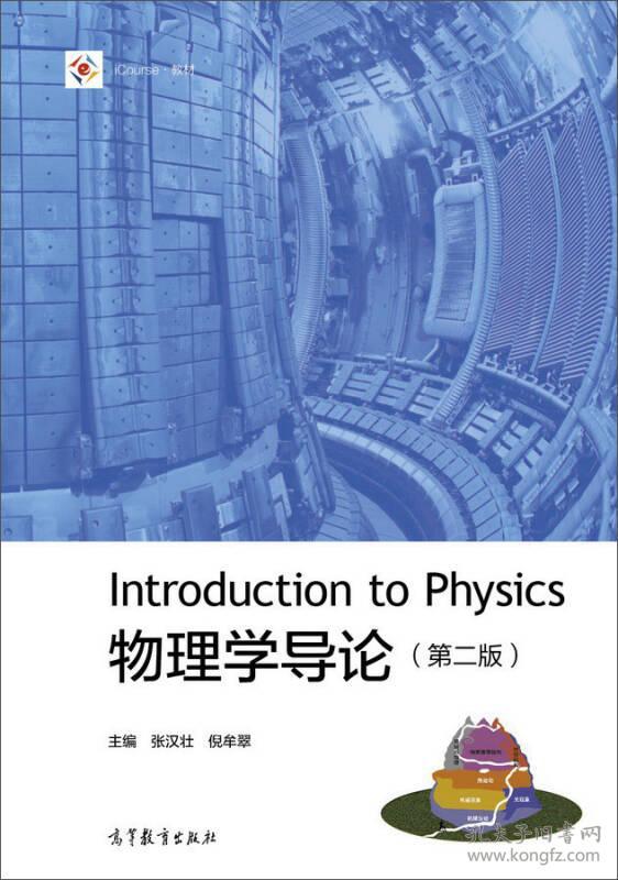 物理学导论第2版 张汉壮 倪牟翠 9787040479683 高等教育出版社