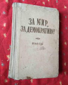 ЗА МИР，ЗА ДЕМОКРАТИЮ！【郭沫若签赠本俄文原版大32开精装】