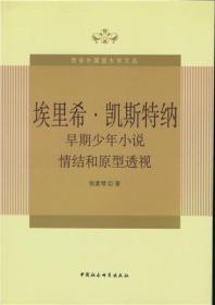 埃里希·凯斯特纳早期少年小说情结和原型透视