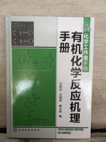 化学工作者手册有机化学反应机理手册 （2018.4一版一印）