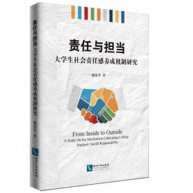 责任与担当：大学生社会责任感养成机制研究