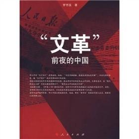“文革”前夜的中国(精装版)