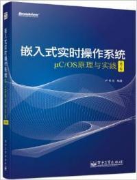 嵌入式实时操作系统μC/OS原理与实践（第2版）