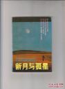 新月与孤星:余光中爱情诗精选四川文艺出版社 余光中大陆早期版本早期签名本 珍藏佳品