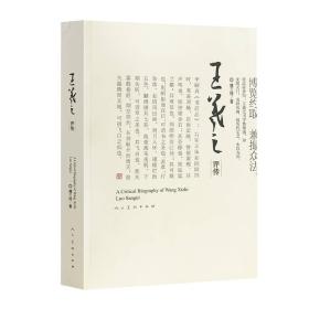 【限价30.53】王羲之评传