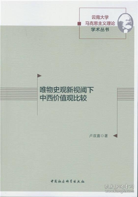 唯物史观新视阈下中西价值观比较/云南大学马克思主义理论学术丛书