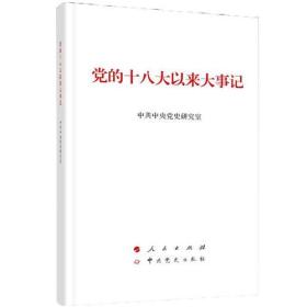 党的十八大以来大事记（大字本）