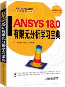 ANSYS18.0有限元分析学习宝典/ANSYS系列/CAD\CAM\CAE工程应用丛书