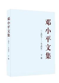 包邮正版FZ9787010138244邓小平文集-一九四九—一九七四年 (下)(平)人民