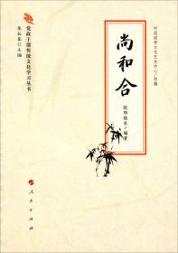 党政干部传统文化学习丛书：尚和合