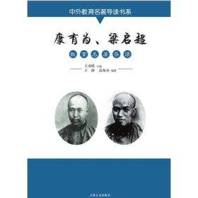 中外教育名著导读书系：康有为.梁启超-教育名著导读