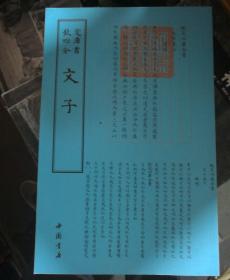 钦定四库全书《文子》