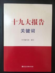 十九大报告关键词