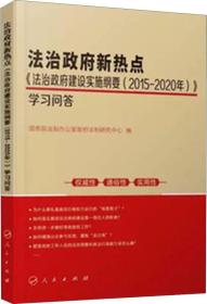 法治政府新热点：法治政府建设实施纲要（2015—2020年）学习问答