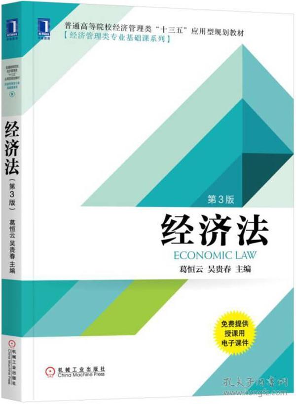 经济法第3版第三版 葛恒云 吴贵春 机械工业出版社9787111577317