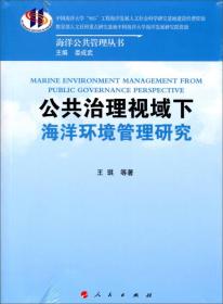 公共治理视域下海洋环境管理研究