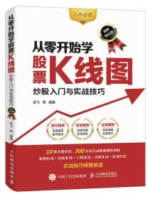 从零开始学股票K线图 炒股入门与实战技巧（图解强化版） 龙飞 人民邮电出版社 2017-07 9787115452818