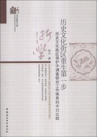 当代浙学文库：历史文化街区重生第一步:历史文化街区保护中调查研究工作体系的中日比较