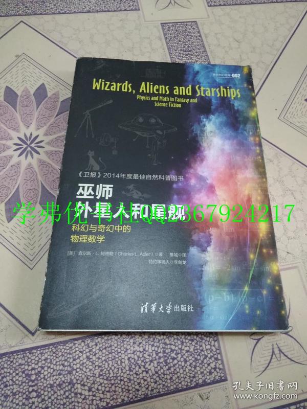 巫师、外星人和星舰：科幻与奇幻中的物理数学