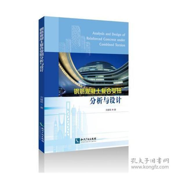 钢筋混凝土复合受扭分析与设计