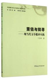 重估与找寻--现当代文学批评实践