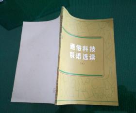 通俗科技俄语选读（二）仅印2600册