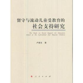 留守与流动儿童受教育的社会支持研究