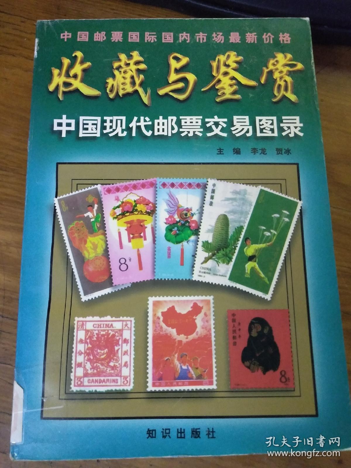 收藏與鑒賞中國現(xiàn)代郵票交易圖錄