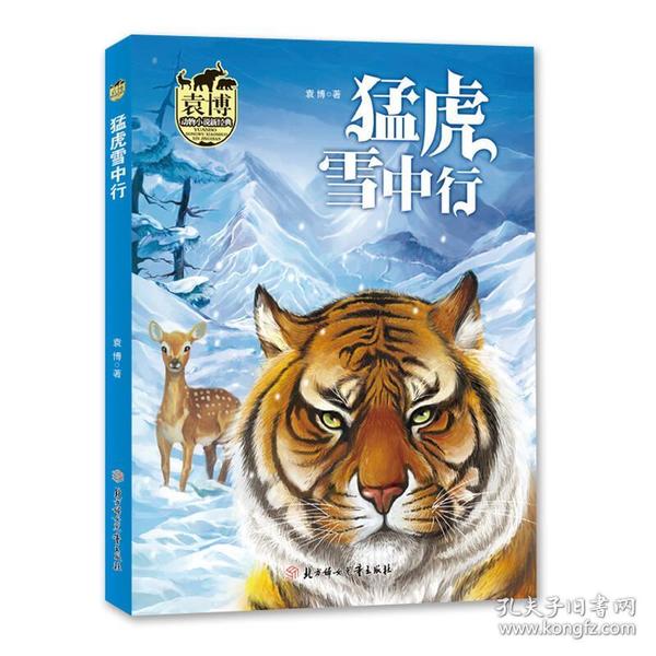 猛虎雪中行/袁博动物小说新经典