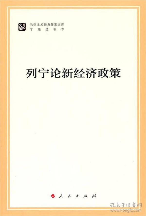 列宁论新经济政策/马列主义经典作家文库·专题选编本