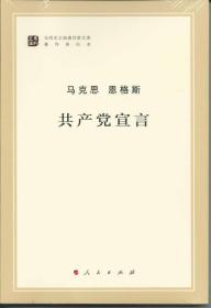 马列主义经典作家文库著作单行本:共产党宣言马克思人民出版社