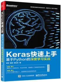 KERAS快速上手基于PYTHON的深度学习实战