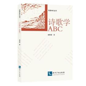 诗歌学ABC