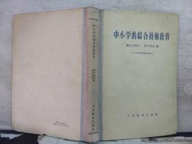 中小学的综合技术教育（1955年一版一印）