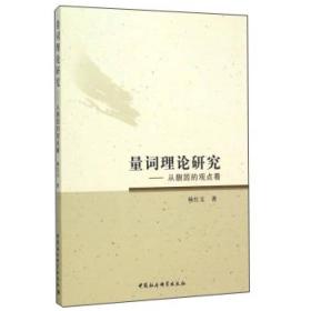 量词理论研究：从蒯因的观点看