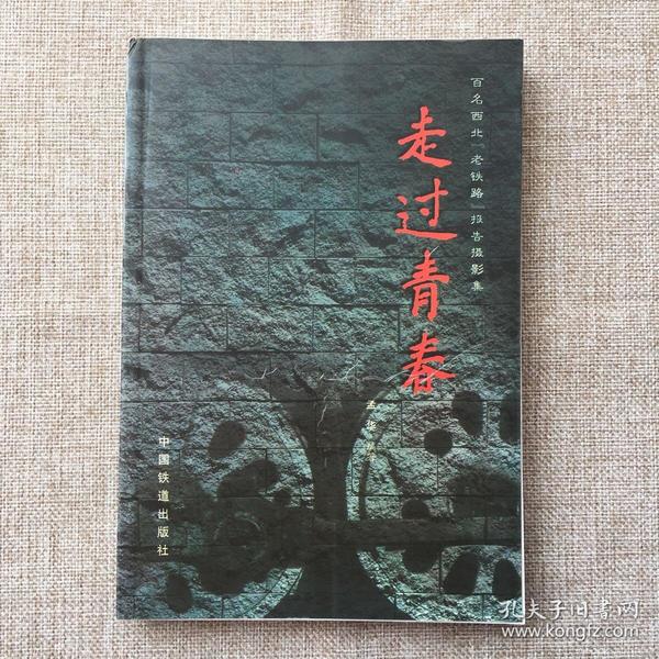 走过青春:百名西北“老铁路”报告摄影集